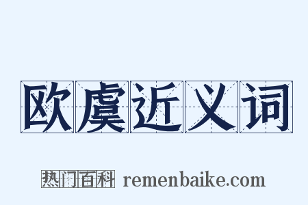 欧虞近义词是什么意思的图片